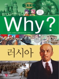 Why? 러시아 (세계사 21)